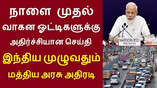 நாளை முதல் வாகன ஓட்டிகளுக்கு அதிர்ச்சியான செய்தி இந்திய முழுவதும் மத்திய அரசு அதிரடி tollgate [upl. by Hesoj]