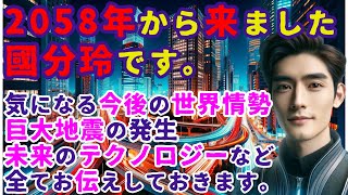 【不思議体験】2058年からやってきた未来人・國分玲。宇宙人の存在にも言及する、彼が語る「地球の未来と真実とは？」【スレゆっくり解説】 [upl. by Eibbob403]