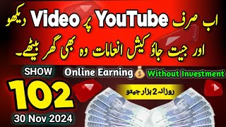 WIN CASH PRIZES BY WATCHING VIDEOS  YouTube Earning Watching By Video  102 Show 30 Nov 2024 [upl. by Ecirahc]