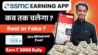 SMCC App real or fake  SMCC earning app se paisa kaise kamaye  SMCC app payment proof [upl. by Anerec]