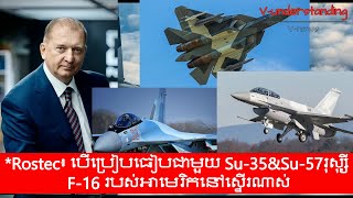 Rostec៖ បើប្រៀបធៀបជាមួយ Su35ampSu57រុស្ស៊ី F16 របស់អាមេរិកនៅស្ទើរណាស់ [upl. by Aiseneg714]