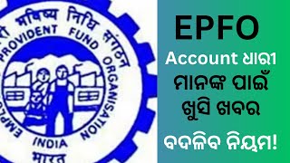 EPFO Account holder ମାନଙ୍କ ପାଇଁ ଖୁସି ଖବର [upl. by Salkcin]