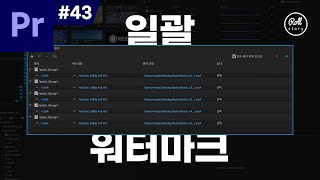 프리미어 프로 강좌 43  영상 일괄 워터마크 넣기 [upl. by Wenona]