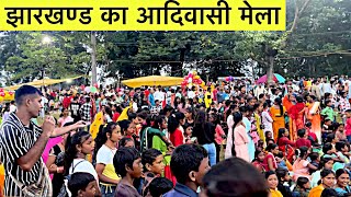 झारखण्ड के आदिवासी मेले मे किया खूब डांस  adivasi fair [upl. by Nerak471]