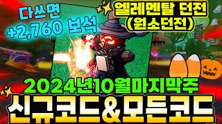 🔥New코드💎엘리멘탈 던전 원소 던전 🎃 새로운 코드와 모든 코드모음 입니다 [upl. by Paulina]