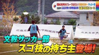 【広島中高生ニュース】広島文教大学附属高校 サッカー部【広島の朝は THE TIME 】 [upl. by Preuss171]