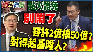 【全程字幕】法院都打臉 民進黨無厘頭點火罷免 羅智強直球對決林右昌對得起基隆人嗎 大新聞大爆卦HotNewsTalk [upl. by Adnilym170]