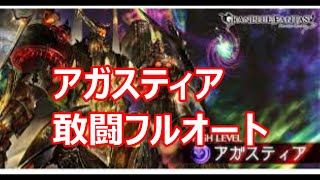 アガスティアHL 敢闘フルオート編成Ⅱ（コスモス採用40％到達）【グラブル】 [upl. by Tanney]