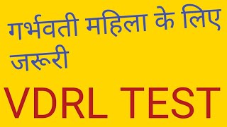 VDRL Testsyphilis test प्रेगनेंसी में VDRL टेस्ट जरुर करेकहीं आप के बच्चे का वीडियो टेस्ट [upl. by Asiilanna]