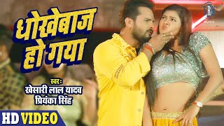 VIDEO  KHESARI LAL YADAV  Dhokhebaaz Ho Gaya  Chandani Singh  धोखेबाज हो गया  SRK Music Song [upl. by Aggarwal]