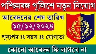 পশ্চিমবঙ্গ পুলিশে নতুন নিয়োগ  WBP New Recruitment  Senior Legal Consultant for Recruitment [upl. by Amehr]