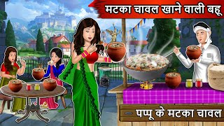 मटका चावल खाने वाली बहु  Hindi Kahaniya  Bedtime Stories  Hindi Kahaniyan  Fairy Tales  Kahani [upl. by Tyree]