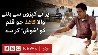 India Recyclying cotton cloth waste to create environmental friendly paper  BBC URDU [upl. by Vassell517]