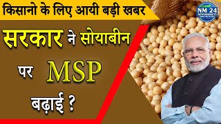 सोयाबीन पर MSP बढ़ाई सरकार ने   किसानो के लिए आयी बड़ी खबर   NewsMarkets24 [upl. by Anahsak]