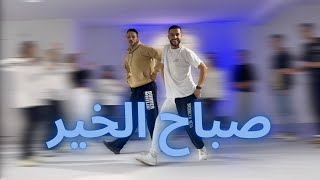 Lhoussin Lbaz  Sbah Lkhir  Remix Mbeats Gold  Dance Choreography [upl. by Michella]