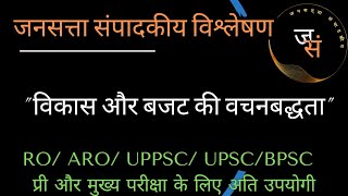 जनसत्ता संपादकीय विश्लेषण quot विकास और बजट की वचनबद्धता quot [upl. by Samtsirhc]