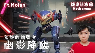 【Mech Arena 機甲競技場】鬼魅的偷襲者幽影降臨！ FtNolan [upl. by Arzed]