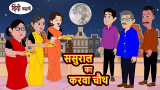 ससुराल का करवा चौथ Stories in Hindi  Bedtime Stories  Moral Stories  Hindi Kahani  Funny Comedy [upl. by Aniad808]