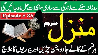 Manzil Dua Full  With Arabicا  Daily Quran Recitation  Kale Jadu Se Hifazt Ka Wazifa  Ep 04 [upl. by Enytsuj]