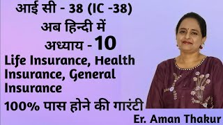 IC38 Chapter 10प्रश्नोत्तर हिन्दी  Life Health amp General Insurance  Er Aman Thakur [upl. by Genvieve]