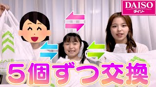 【ダイソー購入品】6歳の妹とママと3人で10個ずつプレゼント交換してみた♡ [upl. by Abisia207]