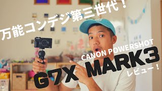 Canon PowerShot G7 X MarkIII レビュー！万能コンデジの実力は？ [upl. by Neruat]