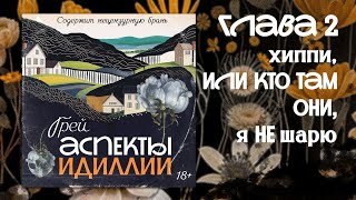 Аспекты Идиллии — ГРЕЙ — Глава 2 — Хиппи или кто там они я не шарю — аудиокнига новелла триллер [upl. by Nedmac434]