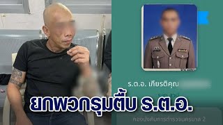 ศึกตำรวจ ‘รตท’ ยกพวก 10 ต่อ 1 รุมกระทืบ ‘รตอ’ เบ่ง เอ็งเป็นเด็กส่วนข้าคือเจ้าพ่อ [upl. by Aunson]