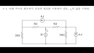 회로이론 문제풀이 44 중첩의 원리를 사용한 회로해석 [upl. by Emelina]