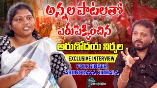 FOLK Singer Arunodaya Nirmala EXCLUSIVE Interview  Rachakonda Ramesh  Mana Telanganam [upl. by Nnanaej]