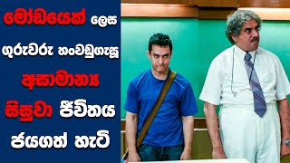 quot3 Idiotsquot සිංහල Movie Review  Ending Explained Sinhala  Sinhala Movie Review [upl. by Asseret437]