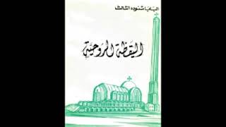 كتاب اليقظة الروحية  البابا شنودة الثالث [upl. by Neliac]