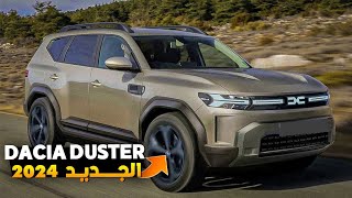 Dacia Duster 2024  Maroc ضربة قوية من شركة داسيا [upl. by Gorski]