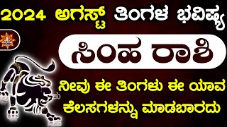 Simha Rashi Bhavishya August 2024  Simha Rashi Bhavishya In Kannada  Simha Astrology In Kannada [upl. by Htebsil]