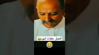 أجمل مشهد في سلسلة با كبور و الشعيبية الهربة 😂 🤣 حلقات كبور و الحبيب 2018  كبور  kbour et hbib 201 [upl. by Nnahteb]