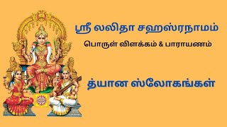 ஸ்ரீ லலிதா த்யான ஸ்லோகங்கள்  Sri Lalitha Dhyana Slogangal [upl. by Alfons]