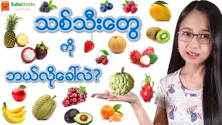 သစ်သီးတွေရဲ့အခေါ်အဝေါ် ၄၂မျိုး Fruit Vocabulary  EDULISTIC [upl. by Neerol776]