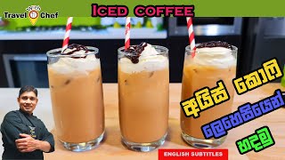 අයිස් කොෆී ලෙහෙසියෙන් හදමු HOW TO MAKE ICE COFFEE COOKING SHOW SRI LANKAN CHEF [upl. by Namialus466]