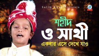 Shahid  O Sathi  ও সাথী  একবার এসে দেখে যাও  Bangla Baul Song 2020  Sangeeta [upl. by Prissy]