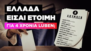 ΚΑΛΑ ΘΑ ΠΑΕΙ ΑΥΤΟ Το Luben κατεβαίνει στις εκλογές ⚡️ [upl. by Yeoz22]