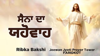 Sana Da Yahowa  Ribka Bakshi  Live Worship Song 2024 [upl. by Zug333]