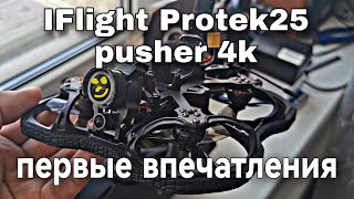 IFlight ProTek25 pusher 4k Первые впечатления небольшой обзор и первые полёты [upl. by Singband694]