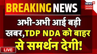 🟢Breaking News Live अभीअभी आई बड़ी खबर TDP NDA को बाहर से समर्थन देगी सूत्र  Chandrbabu Naidu [upl. by Shelbi]