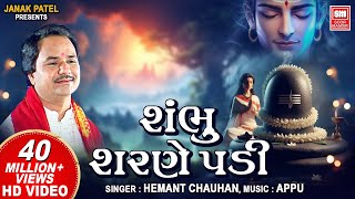 Shambhu Charne Padi  શંભુ શરણે પડી  Hemant Chauhan  सोमवार Special Shiv Bhajans  Shiv Bhajan [upl. by Nnaes451]