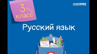 Русский язык 3 класс Разделительные твёрдый и мягкий знаки 19102020 [upl. by Purse70]