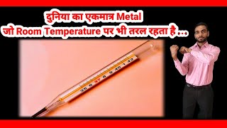 Mercury रूम Temperature पर भी सॉलिड क्यों नहीं होती ll Arvind Patel [upl. by Otilia]