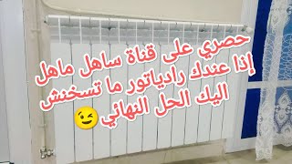 اذا عندك رادياتور ما تسخنش اليك الحل النهائي [upl. by Halimeda990]