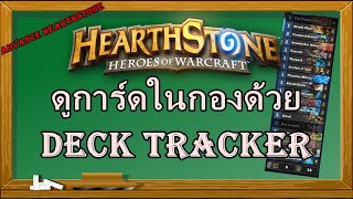 สอนใช้และลงโปรแกรม Deck tracker  Advance Hearthstone EP2 [upl. by Kristo]