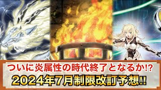 【遊戯王】ついに炎環境の終焉か…？2024年7月リミットレギュレーションガチ予想‼︎ [upl. by Leiru]