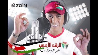 الرقم الأصعب  عمر العبداللات [upl. by Llenwahs]